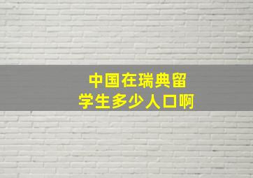 中国在瑞典留学生多少人口啊