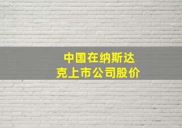 中国在纳斯达克上市公司股价