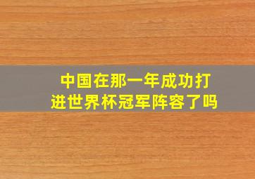 中国在那一年成功打进世界杯冠军阵容了吗