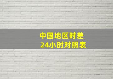 中国地区时差24小时对照表