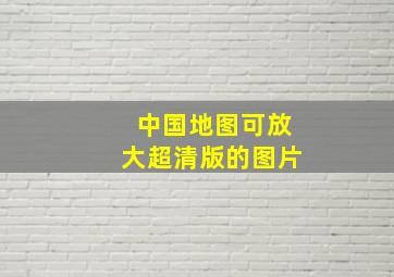 中国地图可放大超清版的图片