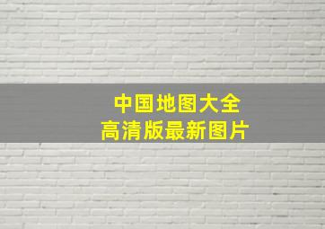 中国地图大全高清版最新图片