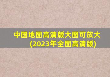 中国地图高清版大图可放大(2023年全图高清版)