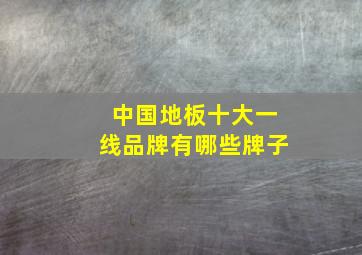 中国地板十大一线品牌有哪些牌子