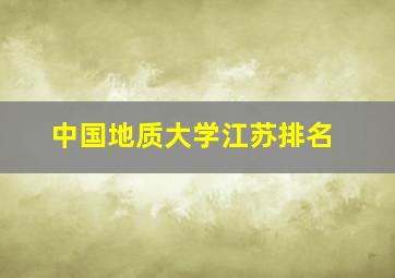 中国地质大学江苏排名