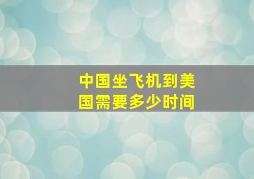 中国坐飞机到美国需要多少时间