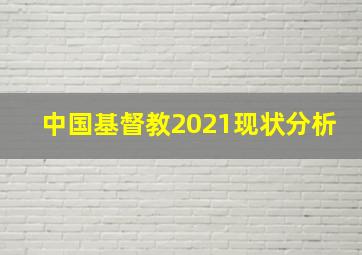 中国基督教2021现状分析