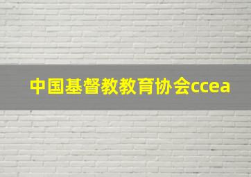 中国基督教教育协会ccea