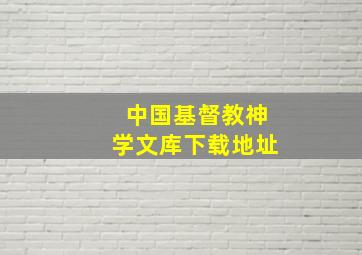 中国基督教神学文库下载地址