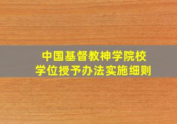 中国基督教神学院校学位授予办法实施细则