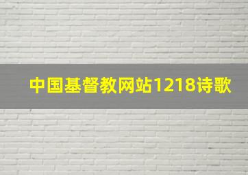 中国基督教网站1218诗歌