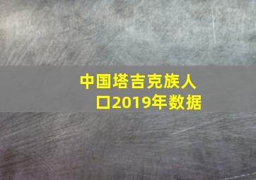 中国塔吉克族人口2019年数据