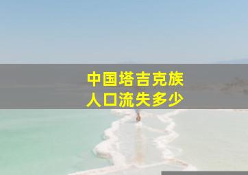 中国塔吉克族人口流失多少