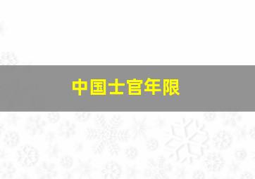 中国士官年限