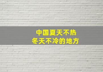 中国夏天不热冬天不冷的地方