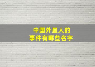 中国外星人的事件有哪些名字