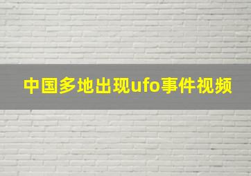 中国多地出现ufo事件视频