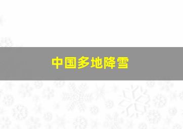 中国多地降雪