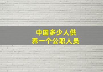 中国多少人供养一个公职人员