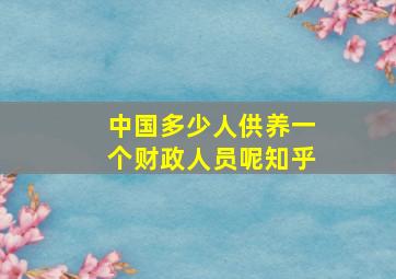 中国多少人供养一个财政人员呢知乎