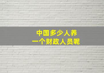 中国多少人养一个财政人员呢