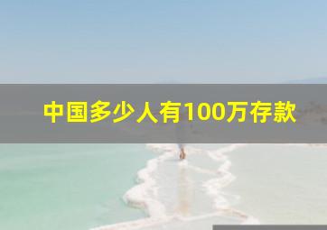 中国多少人有100万存款