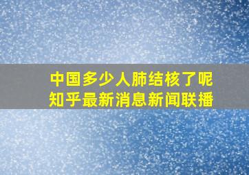 中国多少人肺结核了呢知乎最新消息新闻联播