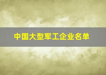 中国大型军工企业名单