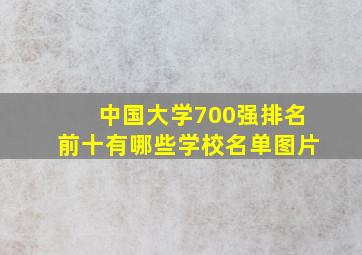 中国大学700强排名前十有哪些学校名单图片