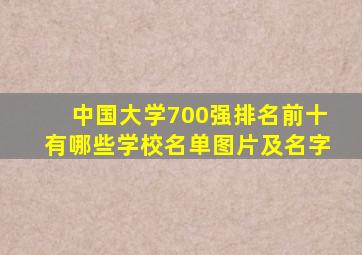 中国大学700强排名前十有哪些学校名单图片及名字