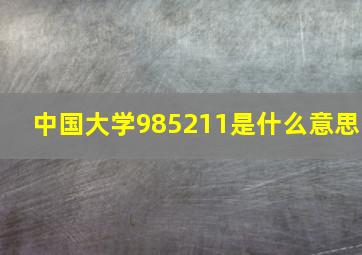 中国大学985211是什么意思