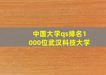 中国大学qs排名1000位武汉科技大学