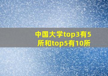 中国大学top3有5所和top5有10所