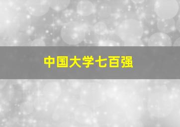 中国大学七百强