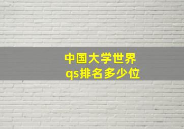 中国大学世界qs排名多少位