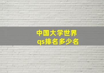 中国大学世界qs排名多少名