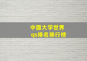 中国大学世界qs排名排行榜