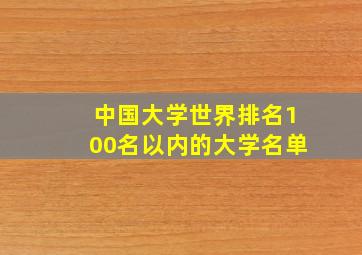 中国大学世界排名100名以内的大学名单