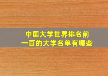 中国大学世界排名前一百的大学名单有哪些