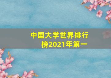 中国大学世界排行榜2021年第一