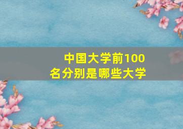 中国大学前100名分别是哪些大学