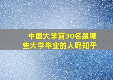 中国大学前30名是哪些大学毕业的人呢知乎