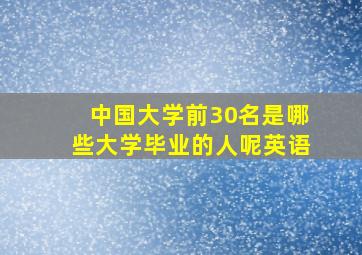 中国大学前30名是哪些大学毕业的人呢英语