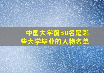 中国大学前30名是哪些大学毕业的人物名单