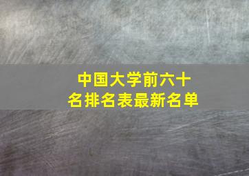 中国大学前六十名排名表最新名单