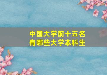 中国大学前十五名有哪些大学本科生