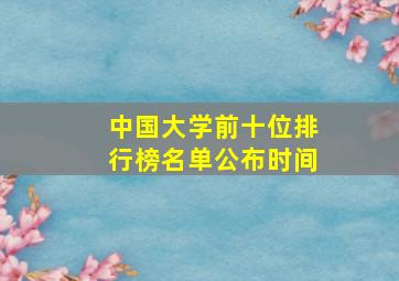 中国大学前十位排行榜名单公布时间