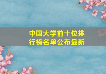 中国大学前十位排行榜名单公布最新