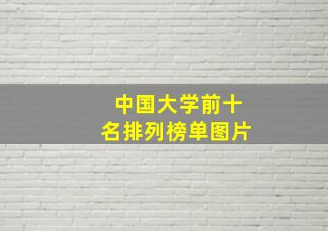 中国大学前十名排列榜单图片