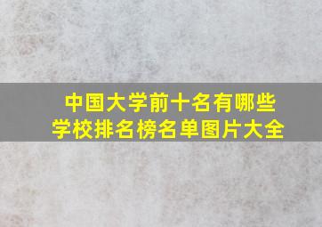 中国大学前十名有哪些学校排名榜名单图片大全